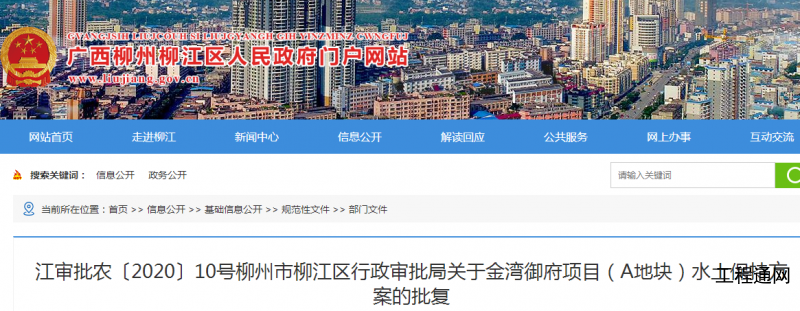 关于广西柳州市柳江区金湾御府项目水土保持方案的批复