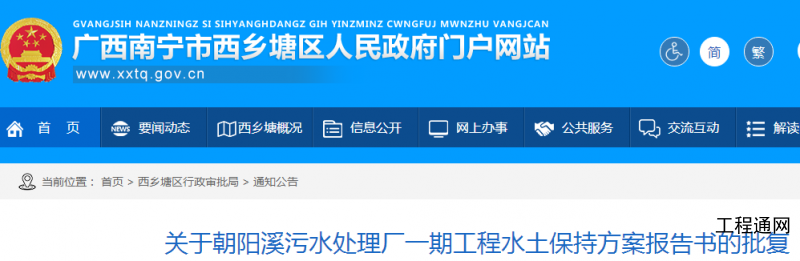 关于广西南宁市朝阳溪污水处理厂一期工程水土保持方案的批复