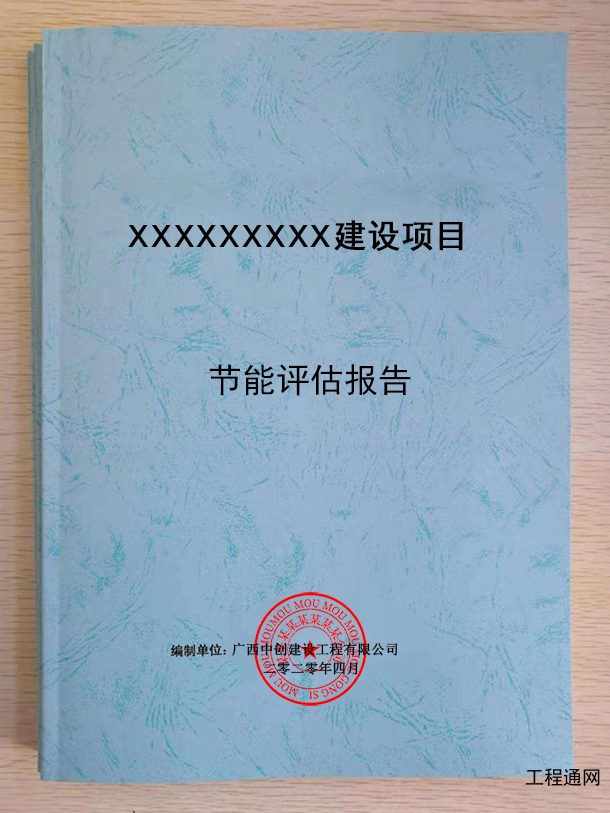 广西节能评估报告的编制内容与格式要求