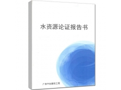 承接广西水资源论证报告书编制-水资源论证报告书收费标准