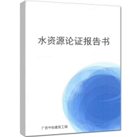 承接广西水资源论证报告书编制-水资源论证报告书收费标准