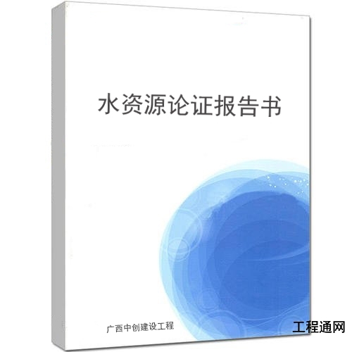 广西水资源论证报告审批实施依据