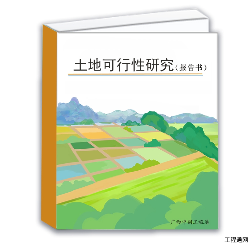 南宁做土地整治可研报告的公司-广西土地可行性研究