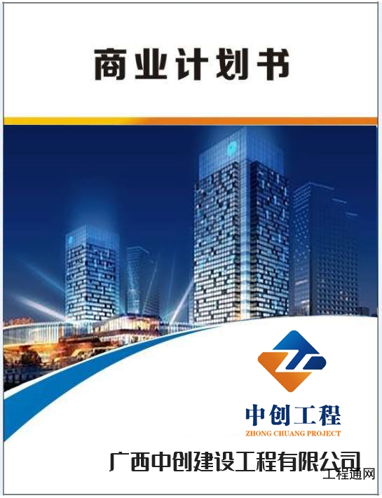 广西做商业计划书的公司-商业计划书编制费用