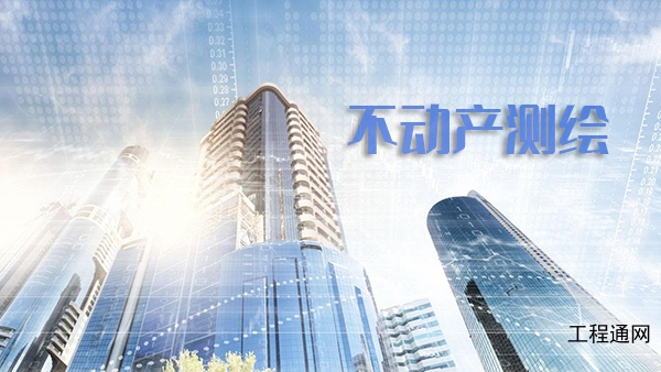 不动产测绘的作用和意义-广西做不动产测绘的公司