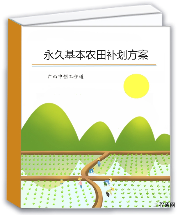 基本农田补划方案