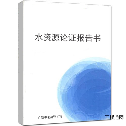 水资源论证报告规范及行业标准-广西做水资源论证报告的单位