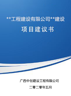 广西做项目建议书的公司-项目建议书编制人员