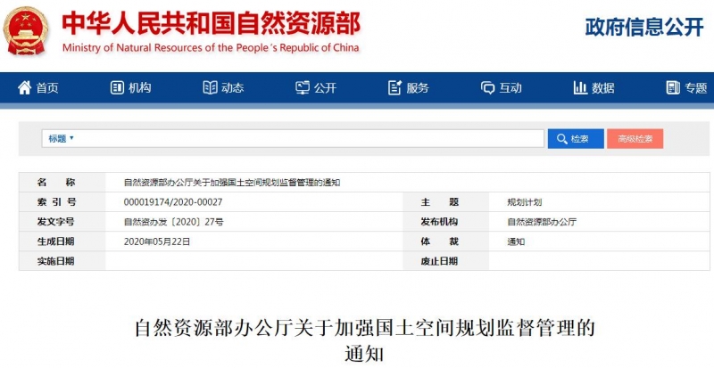 自然资源部关于加强国土空间规划监督管理的通知
