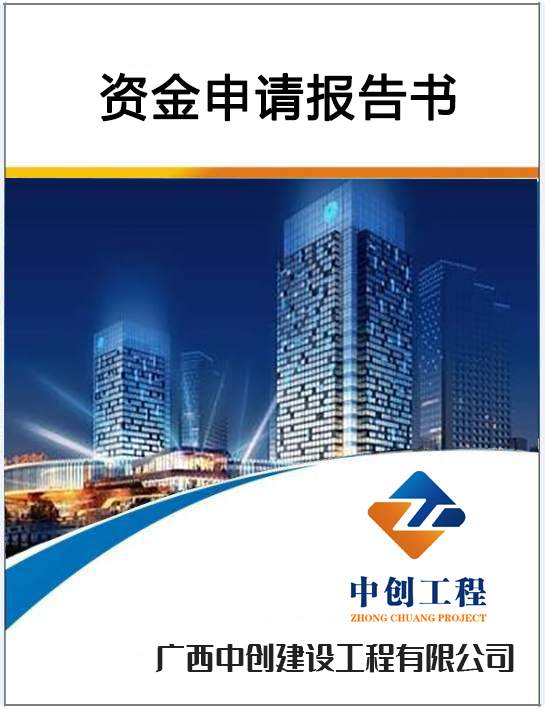 资金申请报告的主要内容及收费标准