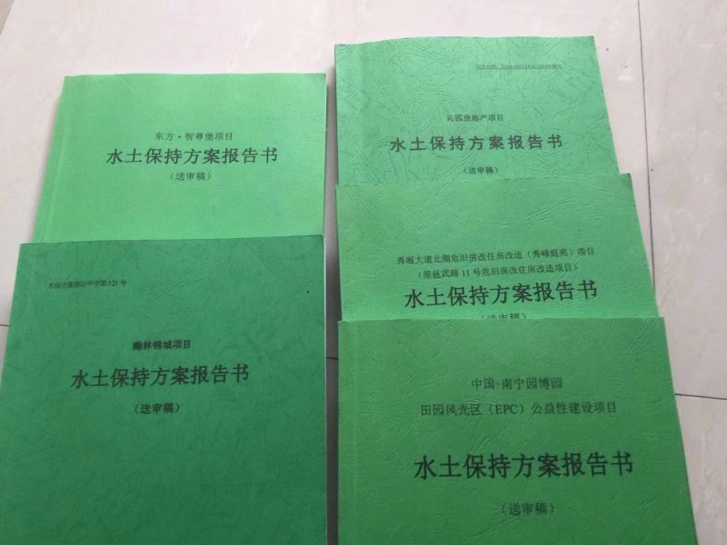 广西水土保持方案编制-南宁做水土保持方案的公司