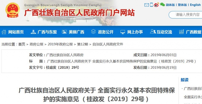 广西关于全面实行永久基本农田特殊保护的实施意见