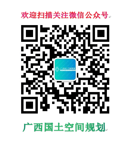广西国土空间规划二维码