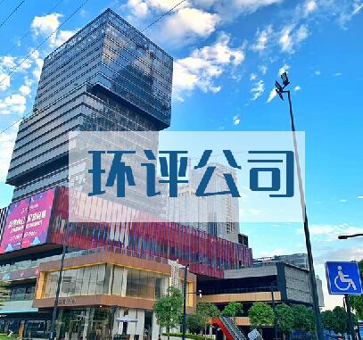 广西环评公司哪家好？广西环评咨询业务如何收费