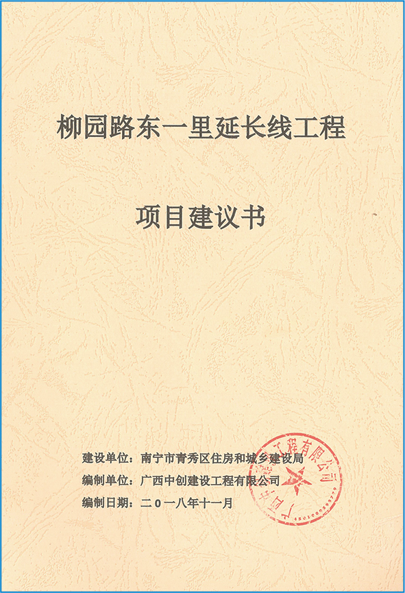 柳园路东一里延长线工程项目建议书