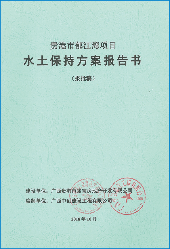 贵港市郁江湾项目水土保持方案报告书