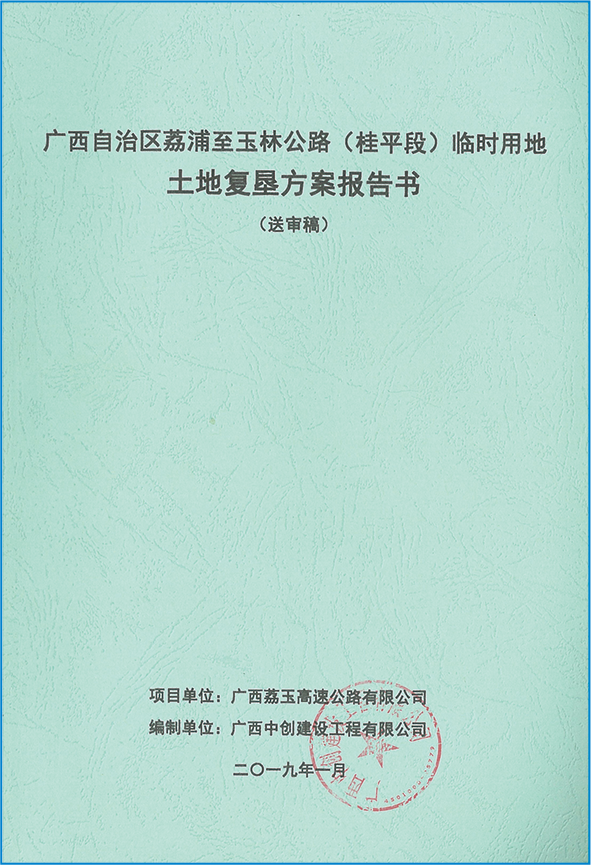 广西荔浦至玉林公路(桂平段）临时用地土地复垦方案