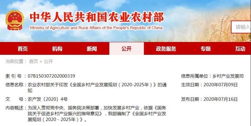 全国乡村产业发展规划（2020-2025年）