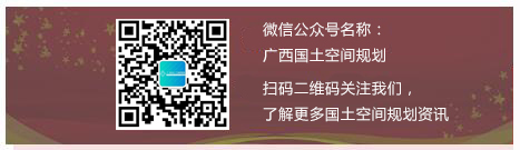 广西国土空间规划微信公众号
