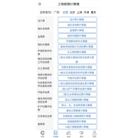 工程通网APP——能掌上查询工程前期费用的APP