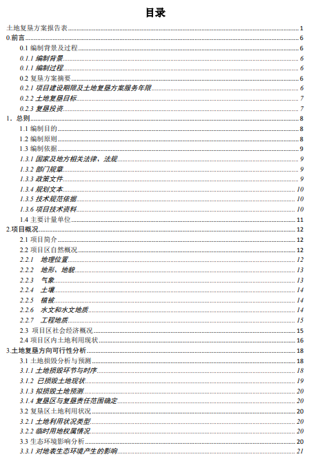 土地复垦目录