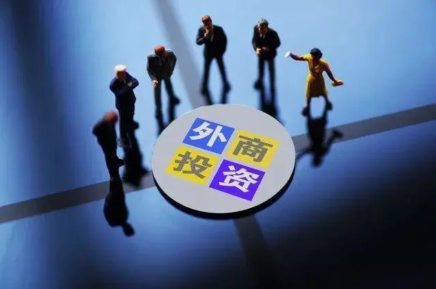 外商投资