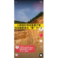 公路临时用地土地复垦方案_广西复垦方案_荔玉高速现场踏勘注意事项