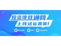 热烈庆祝投资项目通网上线试运营 ——让天下投资项目快速顺利落地