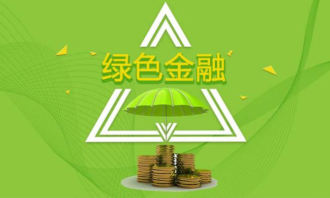 绿色金融