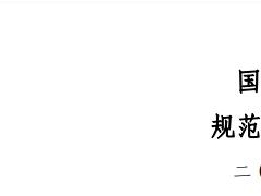 计价格[2002]125号|国家计委、国家环境保护总局关于规范环境影响咨询收费有关问题的通知