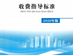 关于发布《广西工程勘察设计收费指导标准》(2020年版）的通知（桂设协〔2020〕92号）