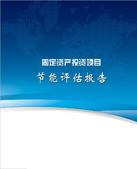 广西节能评估报告编制单位需要哪些资质