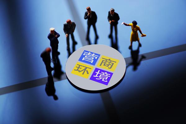 营商环境