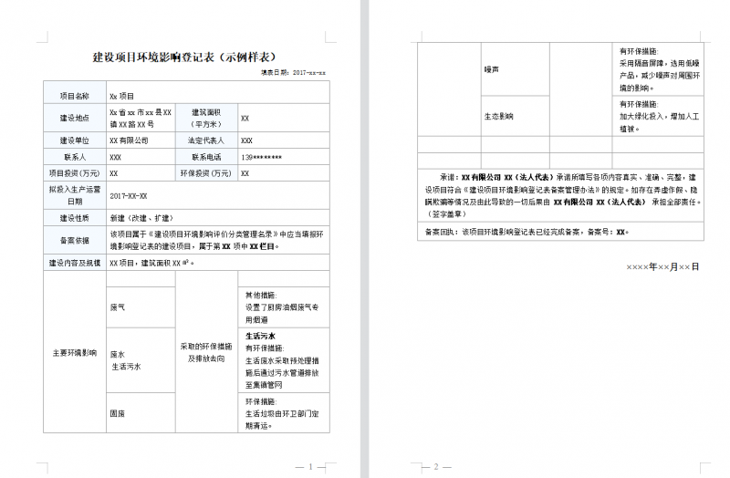 什么是环境影响登记表_什么情况下需要环境影响登记表