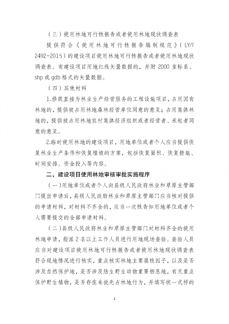 建设项目使用林地审核审批管理规范_页面_02