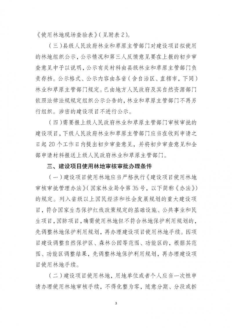 建设项目使用林地审核审批管理规范_页面_03