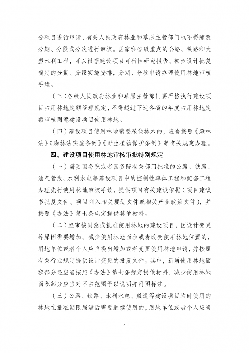 建设项目使用林地审核审批管理规范_页面_04