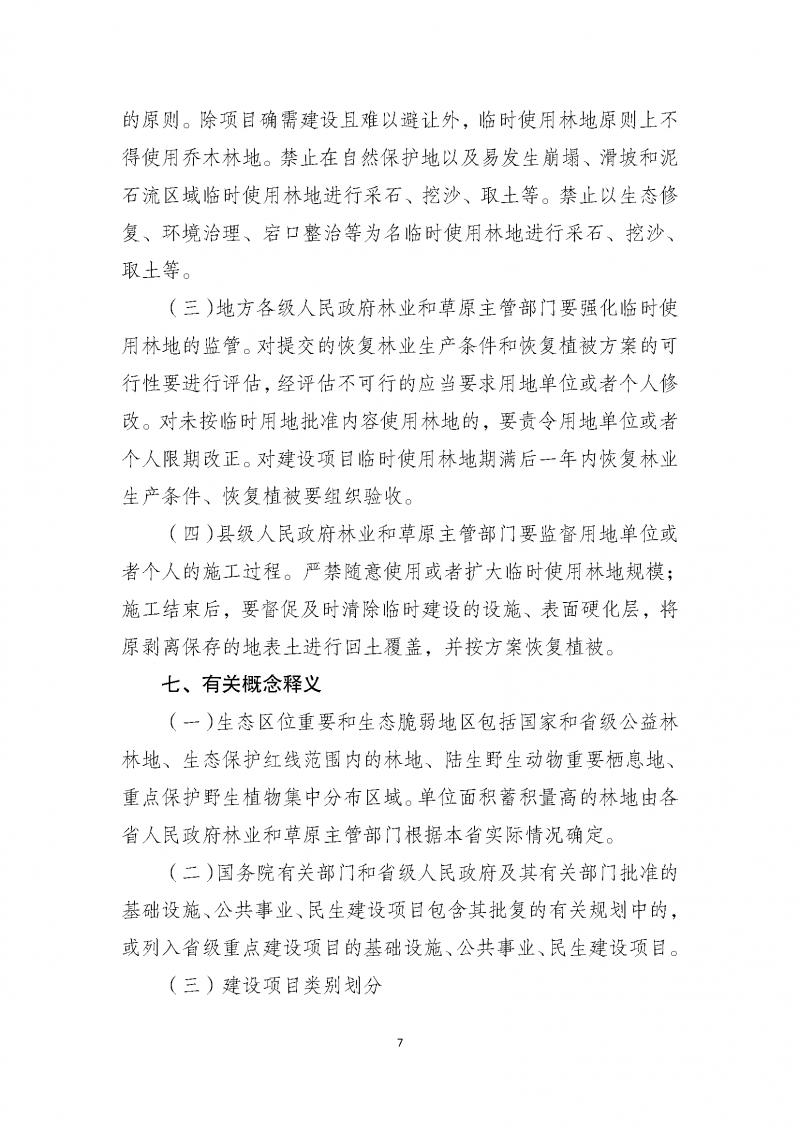 建设项目使用林地审核审批管理规范_页面_07