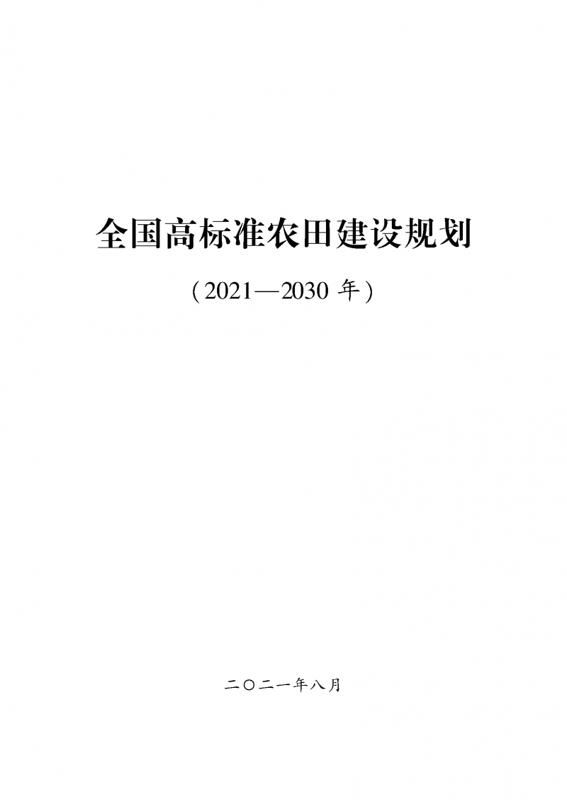 《全国高标准农田建设规划（2021-2030年）》_页面_01