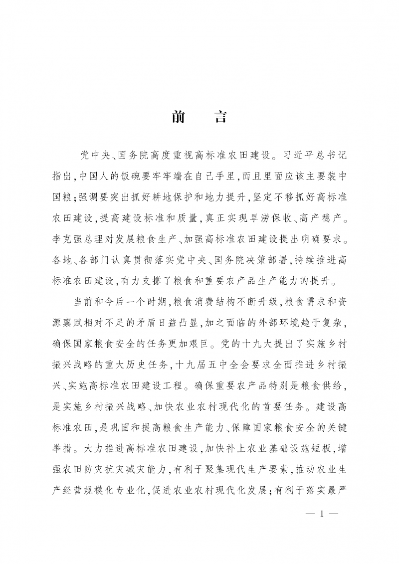 《全国高标准农田建设规划（2021-2030年）》_页面_05