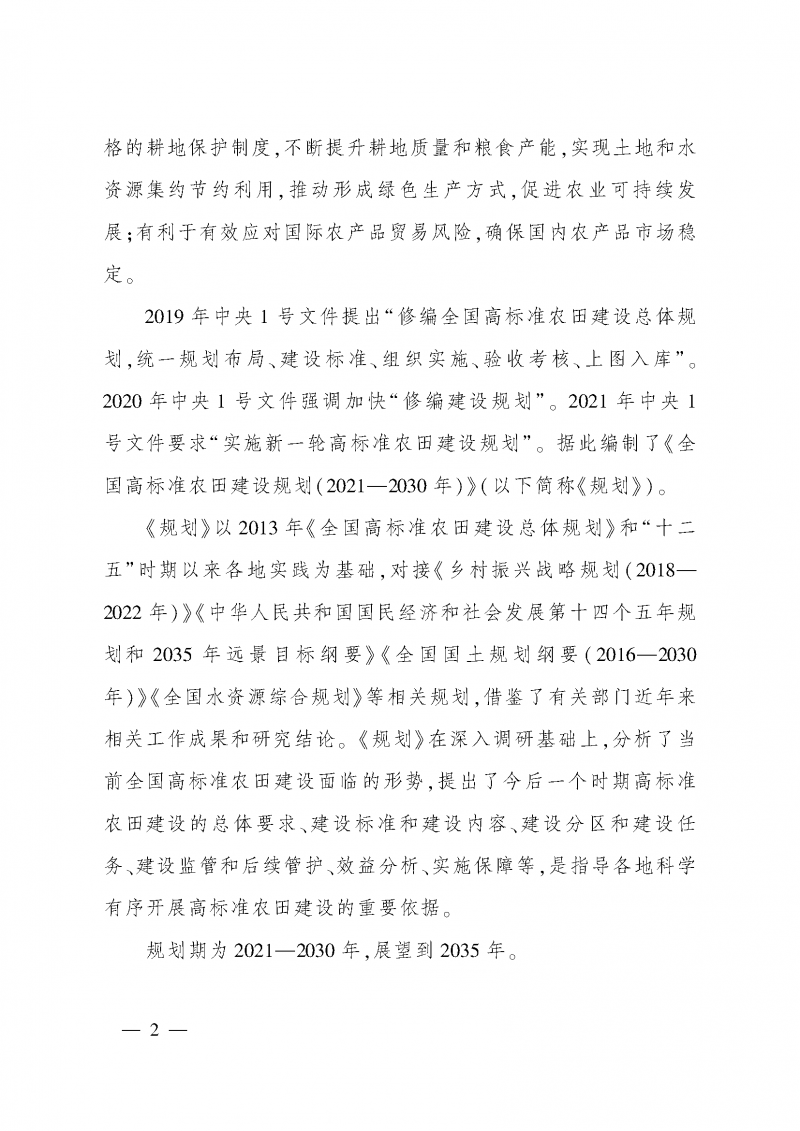 《全国高标准农田建设规划（2021-2030年）》_页面_06