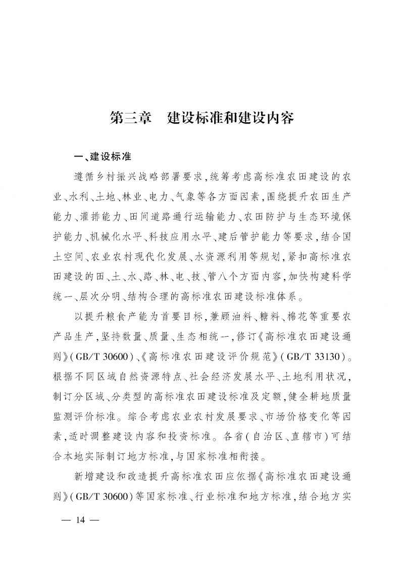 《全国高标准农田建设规划（2021-2030年）》_页面_18
