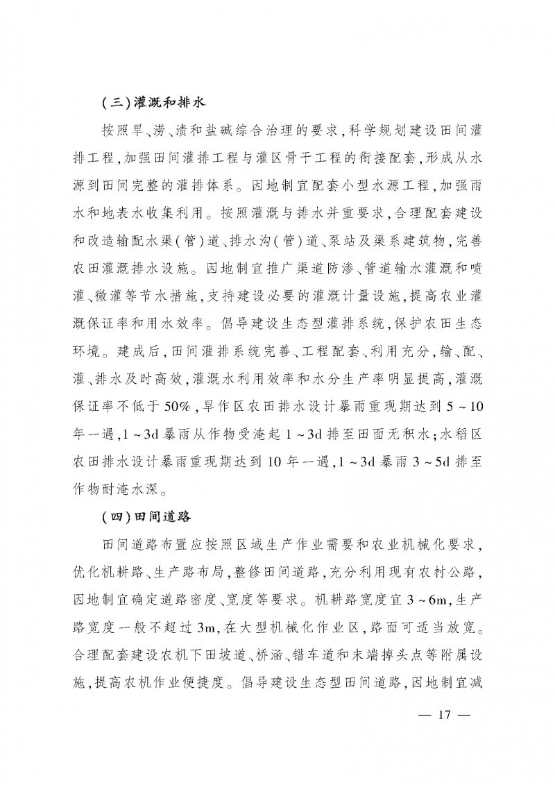 《全国高标准农田建设规划（2021-2030年）》_页面_21