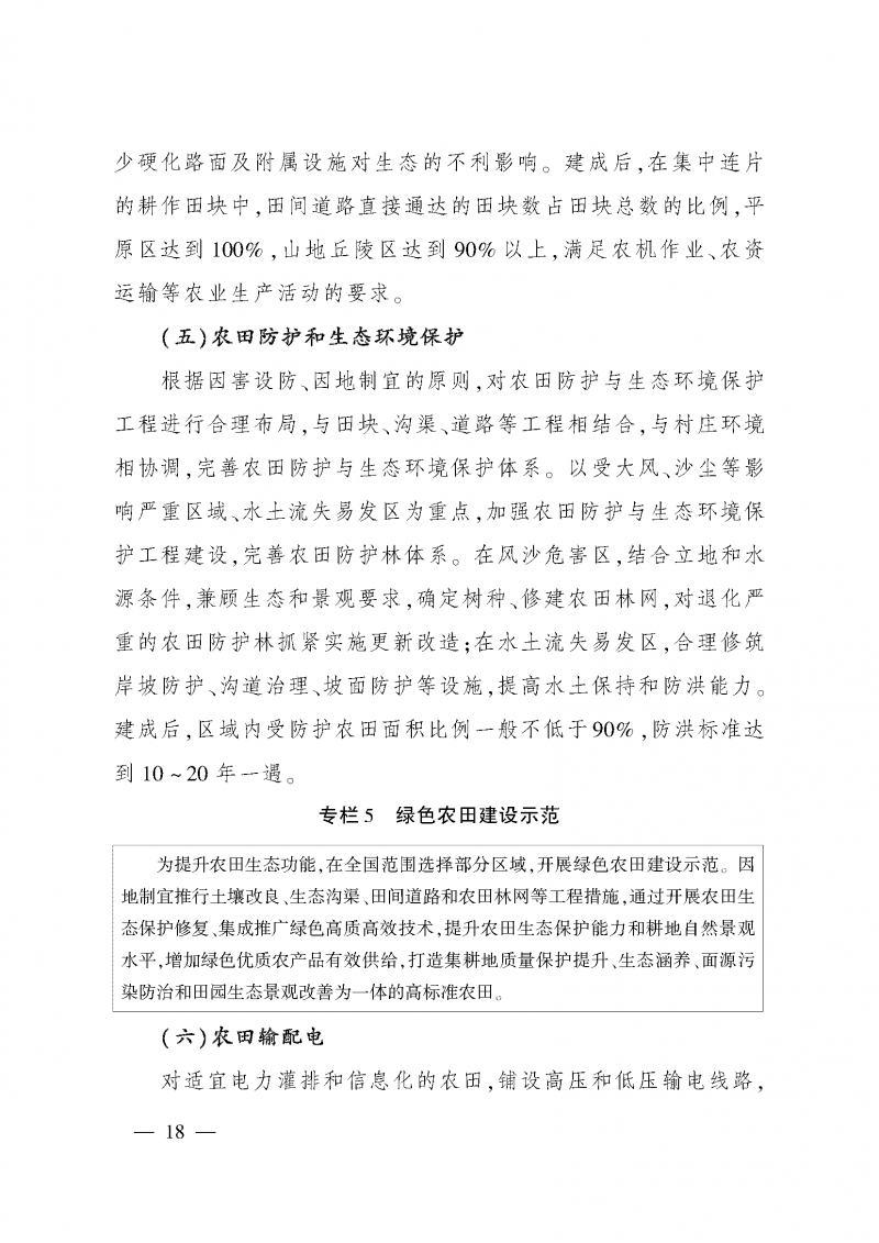 《全国高标准农田建设规划（2021-2030年）》_页面_22
