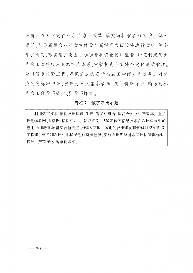 《全国高标准农田建设规划（2021-2030年）》_页面_24