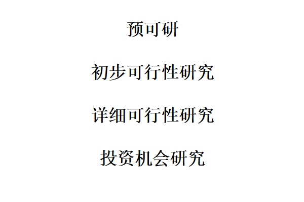 初步可行性研究（预可研）、投资机会研究和详细可行性研究三者区别