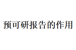 预可研报告的作用有哪些