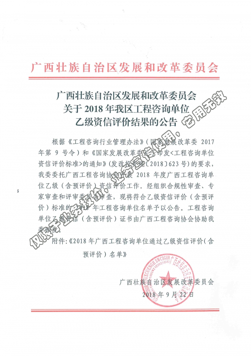 中创—广西壮族自治区发展和改革委员会关于2018年我区工程咨询单位乙级资信评价结果的公告 (1)
