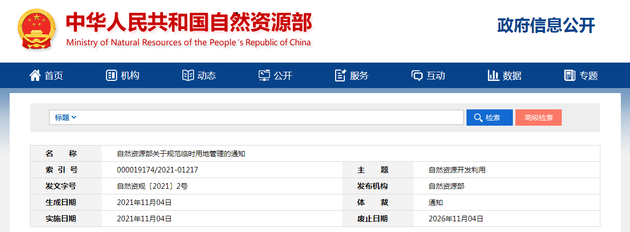 自然资源部关于规范临时用地管理的通知