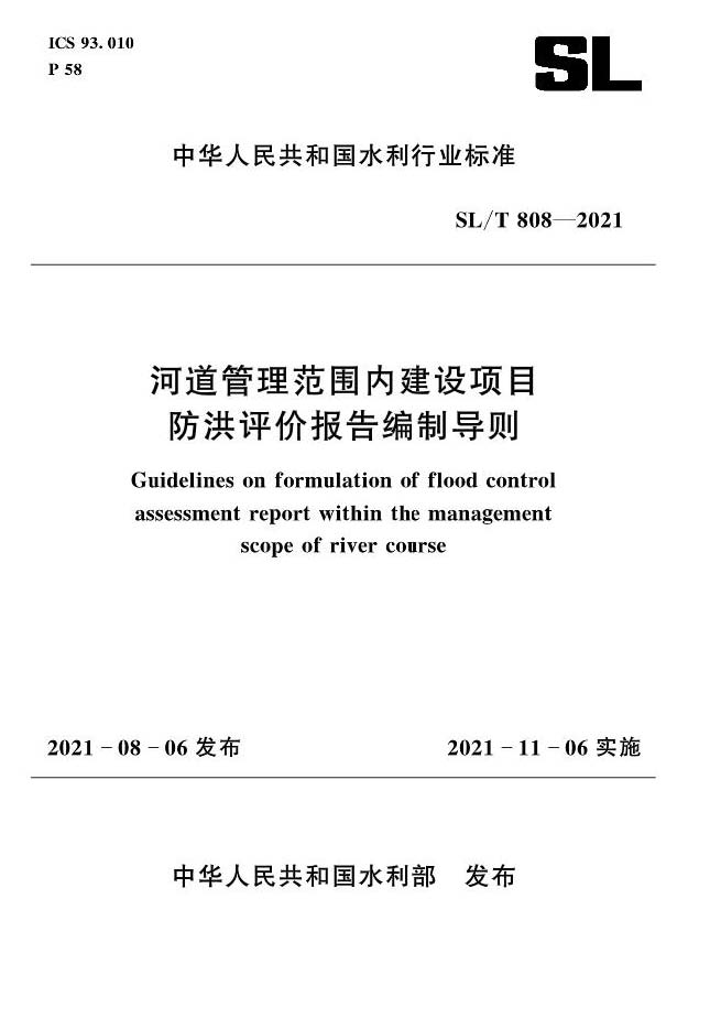 《河道管理范围内建设项目防洪评价报告编制导则》(SLT808-2021)_页面_01